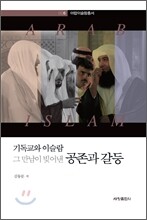 기독교와 이슬람 그 만남이 빚어낸 공존과 갈등