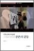 기독교와 이슬람 그 만남이 빚어낸 공존과 갈등