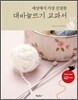 대바늘뜨기 교과서