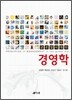 글로벌 시대의 경영학