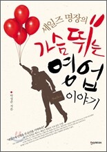 세일즈 명장의 가슴 뛰는 영업이야기