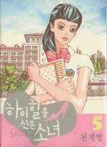 하이힐을 신은 소녀 1-14 완결