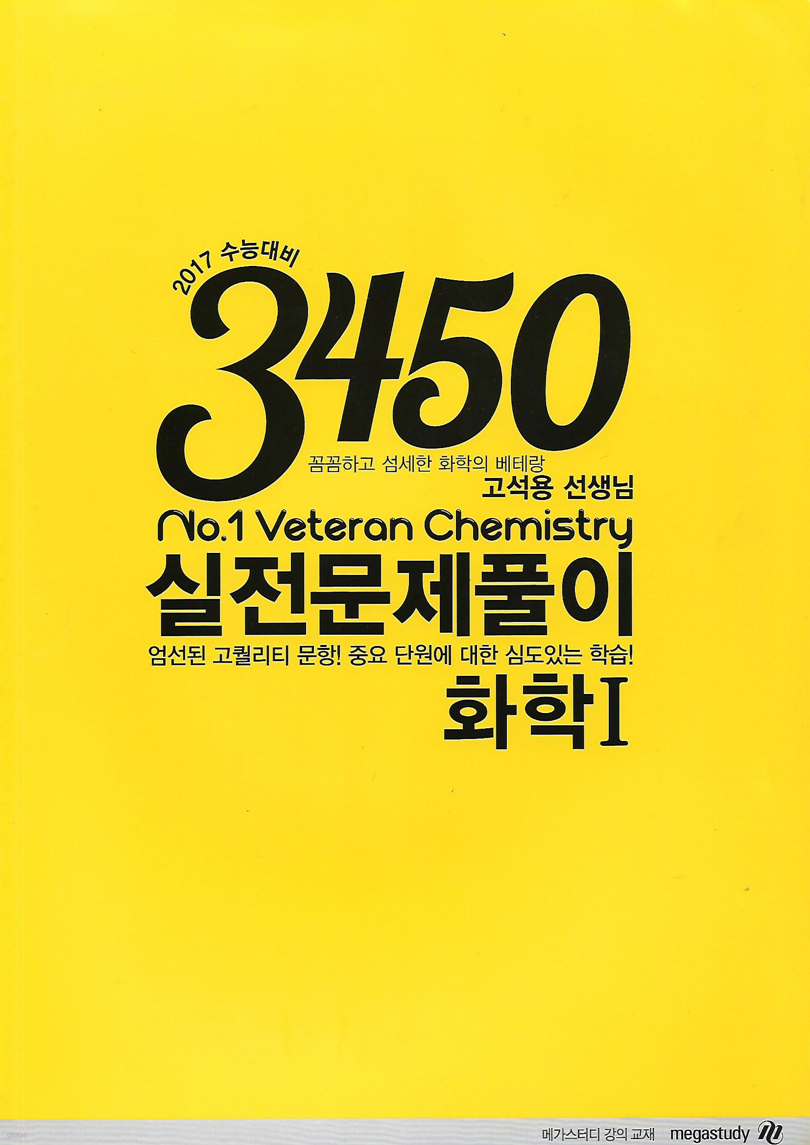 2017수능대비 3450 베테랑 실전문제풀이 화학1