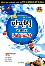 천재 반편성 배치고사 실전모의고사 6학년 (8절)(2012년)