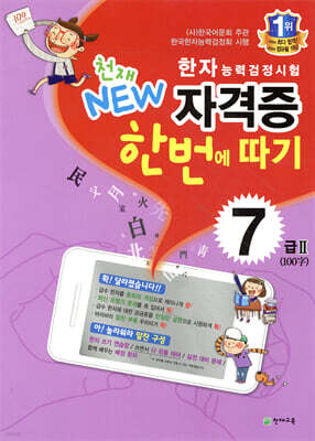 한자능력검정시험 천재 NEW 자격증 한번에 따기 7급 2
