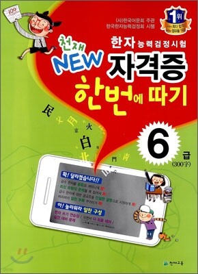 한자능력검정시험 천재 NEW 자격증 한번에 따기 6급
