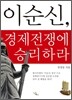 이순신, 경제전쟁에 승리하라
