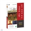 [한국 성씨와 족보 : 성씨의 고향] 김해김씨-金海金氏 (나의 뿌리를 찾아서/한국의 명문종가)