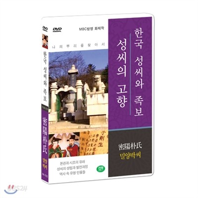 [한국 성씨와 족보 : 성씨의 고향] 밀양박씨-密陽朴氏 (나의 뿌리를 찾아서/한국의 명문종가)