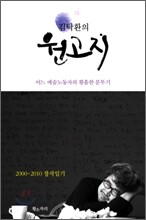 김탁환의 원고지