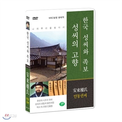 [한국 성씨와 족보 : 성씨의 고향] 안동권씨-安東權氏 (나의 뿌리를 찾아서/한국의 명문종가)