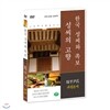 [한국 성씨와 족보 : 성씨의 고향] 파평윤씨-坡平尹氏 (나의 뿌리를 찾아서/한국의 명문종가)