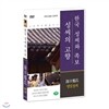 [한국 성씨와 족보 : 성씨의 고향] 영일정씨-迎日鄭氏 (나의 뿌리를 찾아서/한국의 명문종가)
