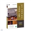 [한국 성씨와 족보 : 성씨의 고향] 영월엄씨-寧越嚴氏 (나의 뿌리를 찾아서/한국의 명문종가)