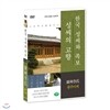 [한국 성씨와 족보 : 성씨의 고향] 광주이씨-廣州李氏 (나의 뿌리를 찾아서/한국의 명문종가)
