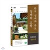 [한국 성씨와 족보 : 성씨의 고향] 창녕조씨-昌寧曺氏 (나의 뿌리를 찾아서/한국의 명문종가)