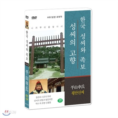 [한국 성씨와 족보 : 성씨의 고향] 평산신씨-平山申氏 (나의 뿌리를 찾아서/한국의 명문종가)