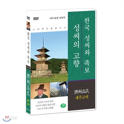 [한국 성씨와 족보 : 성씨의 고향] 제주고씨-濟州高氏 (나의 뿌리를 찾아서/한국의 명문종가)