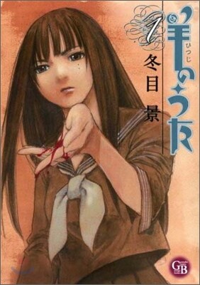 羊のうた(1)