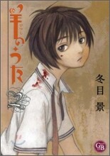 羊のうた(2)