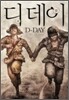 디데이 D-DAY