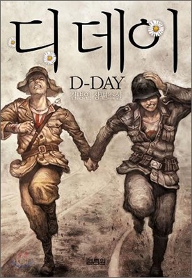 디데이 D-DAY