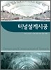 터널설계시공