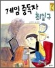 게임중독자 최일구
