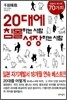 20대에 침몰하는 사람 성장하는 사람