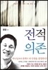 전적 의존