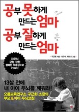 공부 못하게 만드는 엄마, 공부 잘하게 만드는 엄마