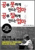 공부 못하게 만드는 엄마, 공부 잘하게 만드는 엄마