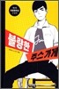 불량한 주스가게