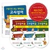[책과 DVD] 재미있고 유익한 만화중국고전 : 그림으로 보는 재미있는 고사성어 세트 / 만화로 보는 고사성어 (책1권+DVD3장)