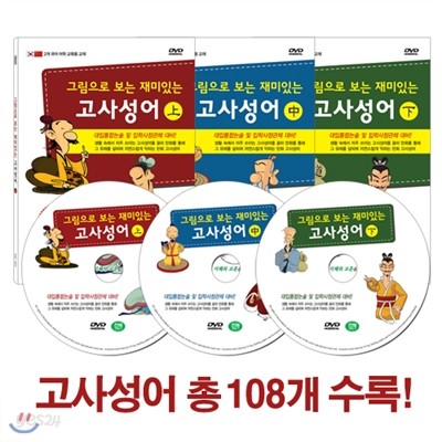 [DVD 3종] 재미있고 유익한 만화중국고전 : 그림으로 보는 재미있는 고사성어 / 만화로 보는 고사성어