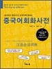 중국어회화사전