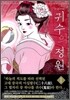 귀수의 정원 1