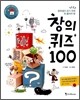 창의 퀴즈 100