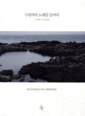 구럼비의 노래를 들어라