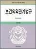 보건 의약 관계법규
