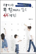 아이와 꼭 함께하고 싶은 45가지