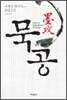 묵공