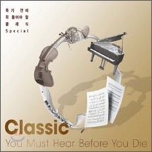 죽기 전에 꼭 들어야 할 클래식