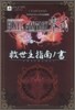 FINAL FANTASY 零式 救世主指南ノ書