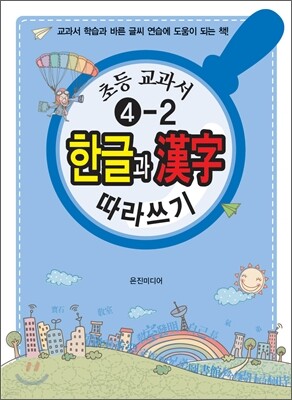초등교과서 4-2 한글과 한자漢字 따라쓰기 (2011년)