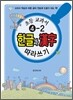 초등교과서 4-2 한글과 한자漢字 따라쓰기 (2011년)