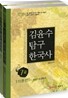 2012 7급 김윤수 탐구 한국사 이론편
