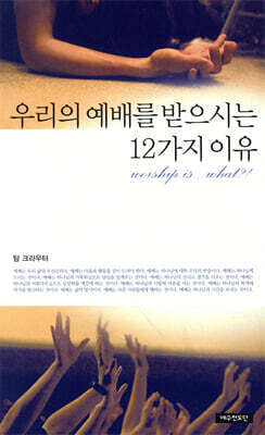 우리의 예배를 받으시는 12가지 이유
