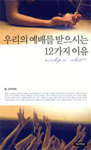 우리의 예배를 받으시는 12가지 이유