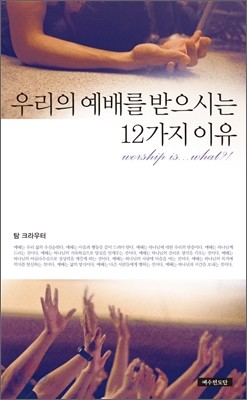 우리의 예배를 받으시는 12가지 이유